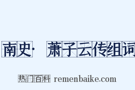 南史·萧子云传组词是什么意思的图片